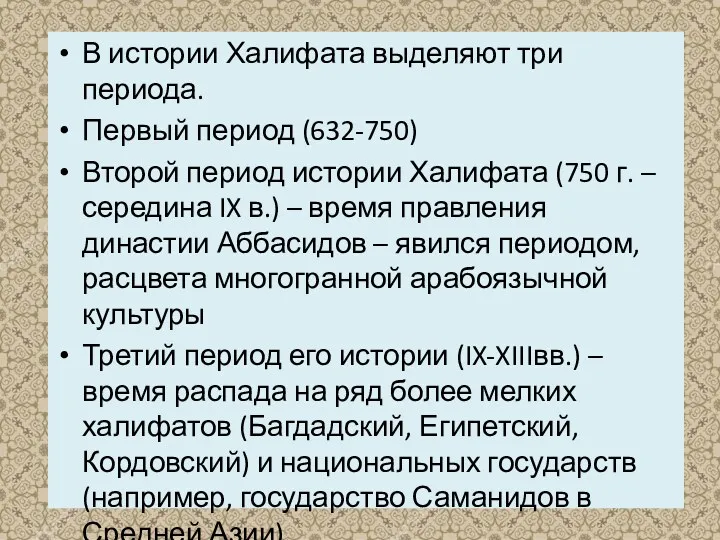 В истории Халифата выделяют три периода. Первый период (632-750) Второй