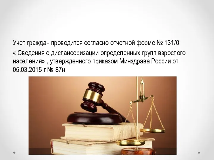 Учет граждан проводится согласно отчетной форме № 131/0 « Сведения
