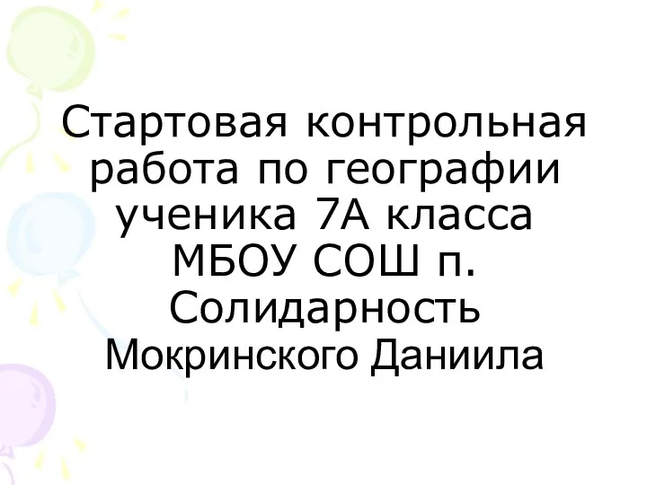 Стартовая контрольная работа по географии ученика 7А класса МБОУ СОШ п.Солидарность Мокринского Даниила