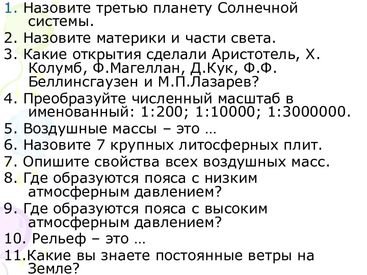 1. Назовите третью планету Солнечной системы. 2. Назовите материки и