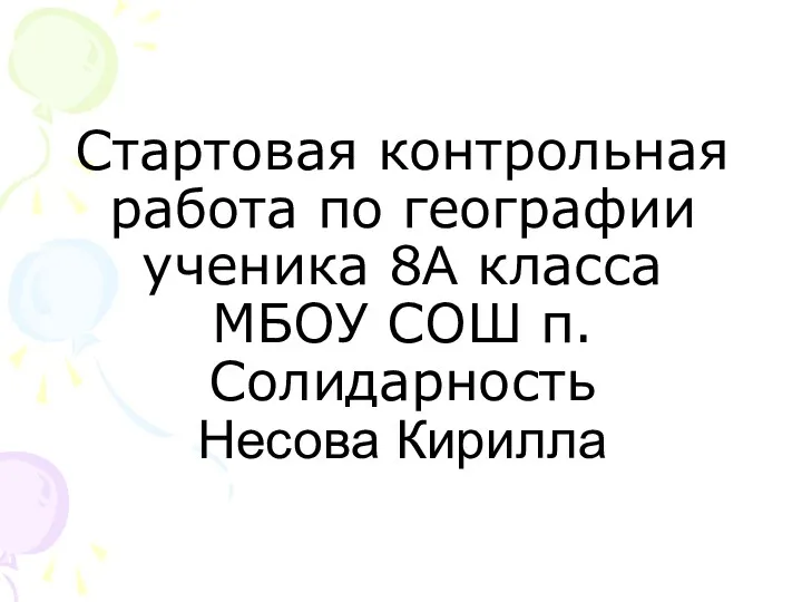 Стартовая контрольная работа по географии ученика 8А класса МБОУ СОШ п.Солидарность Несова Кирилла