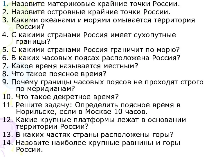 1. Назовите материковые крайние точки России. 2. Назовите островные крайние