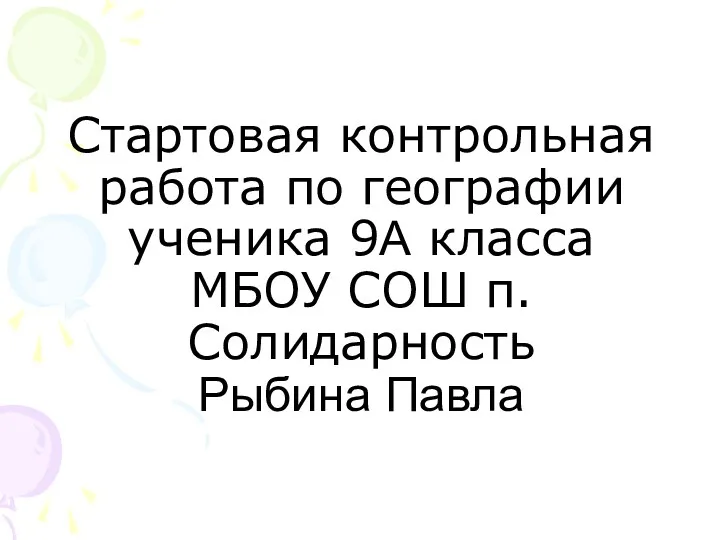 Стартовая контрольная работа по географии ученика 9А класса МБОУ СОШ п.Солидарность Рыбина Павла