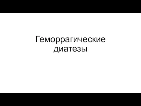 Геморрагические диатезы