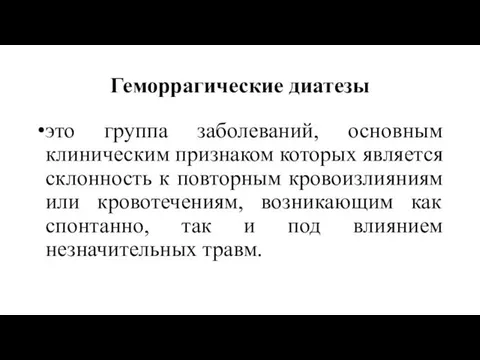 Геморрагические диатезы это группа заболеваний, основным клиническим признаком которых является