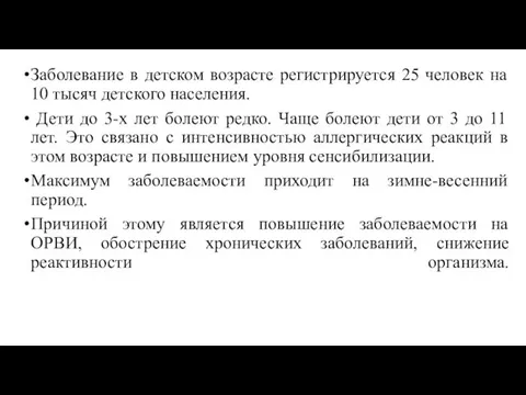 Заболевание в детском возрасте регистрируется 25 человек на 10 тысяч