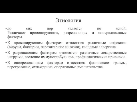 Этиология до сих пор является не ясной. Различают провоцирующие, разрешающие