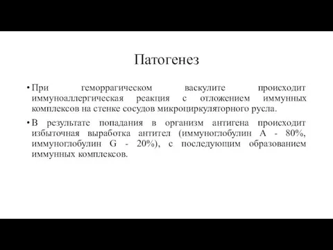 Патогенез При геморрагическом васкулите происходит иммуноаллергическая реакция с отложением иммунных