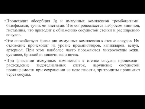 Происходит абсорбция Jg и иммунных комплексов тромбоцитами, базофилами, тучными клетками.