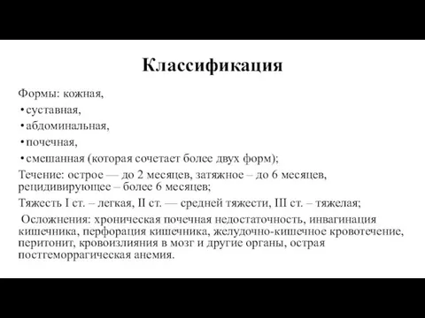 Классификация Формы: кожная, суставная, абдоминальная, почечная, смешанная (которая сочетает более