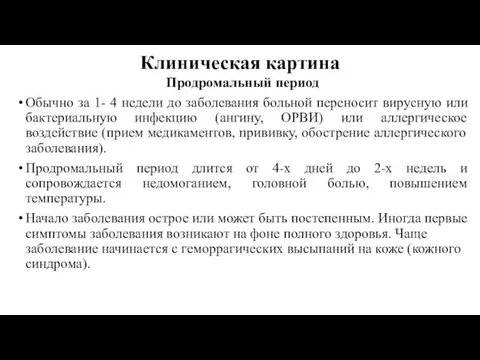 Клиническая картина Продромальный период Обычно за 1- 4 недели до