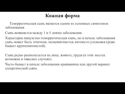 Кожная форма Геморрагическая сыпь является одним из основных симптомов заболевания.