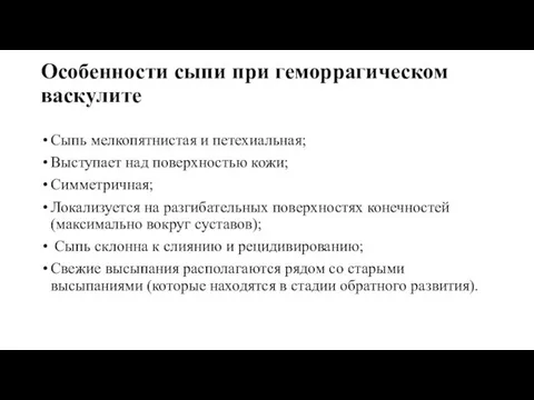 Особенности сыпи при геморрагическом васкулите Сыпь мелкопятнистая и петехиальная; Выступает