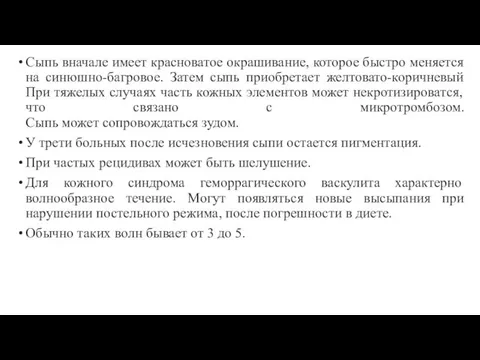 Сыпь вначале имеет красноватое окрашивание, которое быстро меняется на синюшно-багровое.