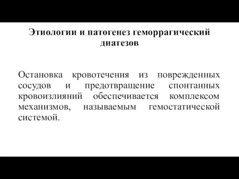 Этиологии и патогенез геморрагический диатезов Остановка кровотечения из поврежденных сосудов