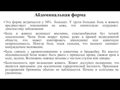 Абдоминальная форма Эта форма встречается у 50% больных. У трети