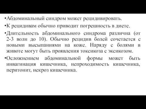 Абдоминальный синдром может рецидивировать. К рецидивам обычно приводит погрешность в