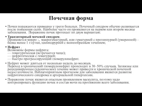 Почечная форма Почки поражаются примерно у трети больных. Почечный синдром