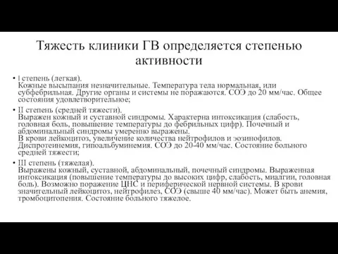 Тяжесть клиники ГВ определяется степенью активности I степень (легкая). Кожные