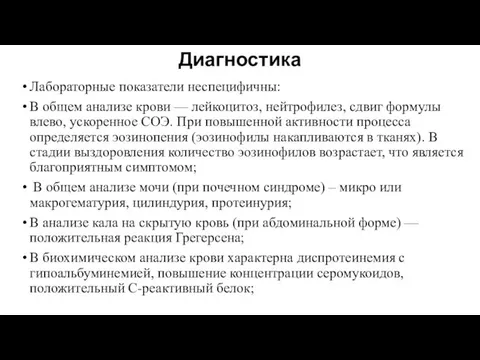 Диагностика Лабораторные показатели неспецифичны: В общем анализе крови — лейкоцитоз,