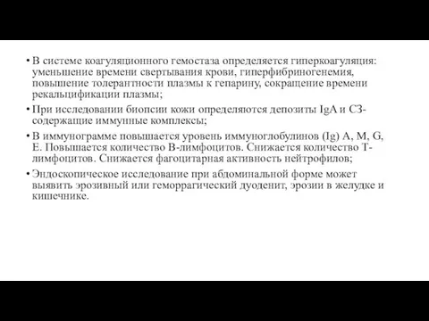 В системе коагуляционного гемостаза определяется гиперкоагуляция: уменьшение времени свертывания крови,