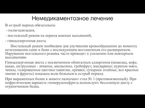 Немедикаментозное лечение В острый период обязательны госпитализация, постельный режим на