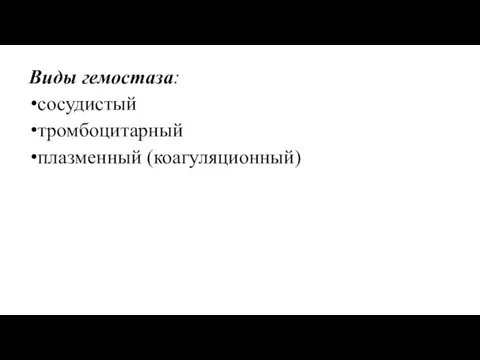 Виды гемостаза: сосудистый тромбоцитарный плазменный (коагуляционный)