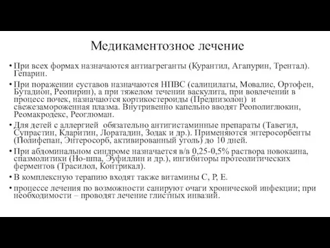 Медикаментозное лечение При всех формах назначаются антиагреганты (Курантил, Агапурин, Трентал).