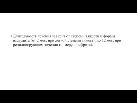 Длительность лечения зависит от степени тяжести и формы васкулита (от