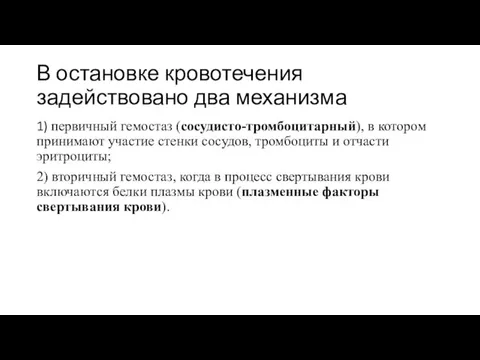 В остановке кровотечения задействовано два механизма 1) первичный гемостаз (сосудисто-тромбоцитарный),