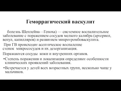 Геморрагический васкулит болезнь Шенлейна—Геноха) — системное воспалительное заболевание с поражением