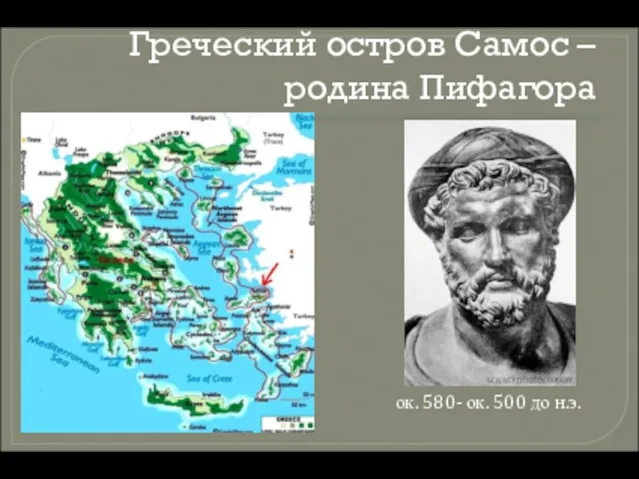 Греческий остров Самос – родина Пифагора ок. 580- ок. 500 до н.э.