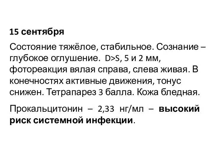 15 сентября Состояние тяжёлое, стабильное. Сознание – глубокое оглушение. D>S,