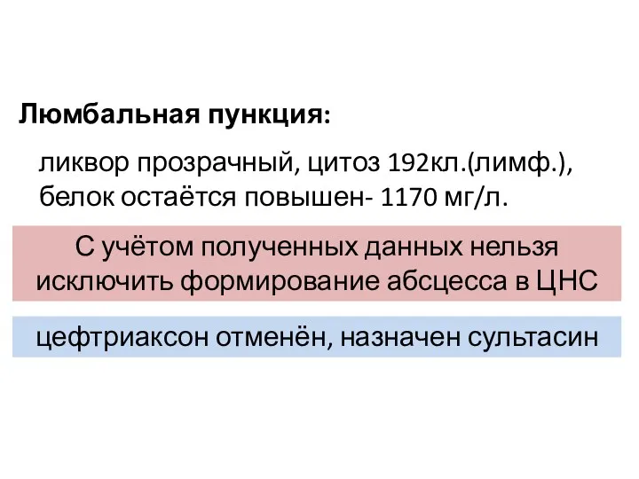 Люмбальная пункция: ликвор прозрачный, цитоз 192кл.(лимф.), белок остаётся повышен- 1170