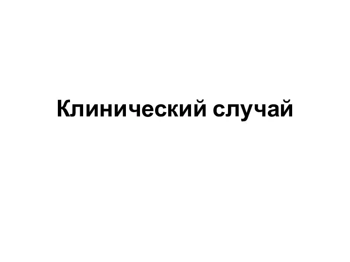 Клинический случай