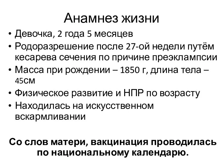 Анамнез жизни Девочка, 2 года 5 месяцев Родоразрешение после 27-ой