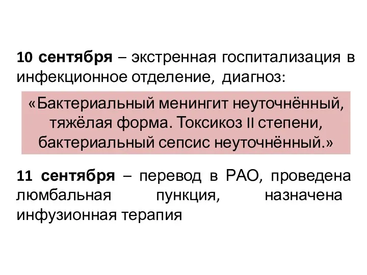 10 сентября – экстренная госпитализация в инфекционное отделение, диагноз: «Бактериальный