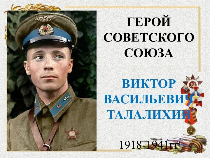 ГЕРОЙ СОВЕТСКОГО СОЮЗА ВИКТОР ВАСИЛЬЕВИЧ ТАЛАЛИХИН 1918-1941гг