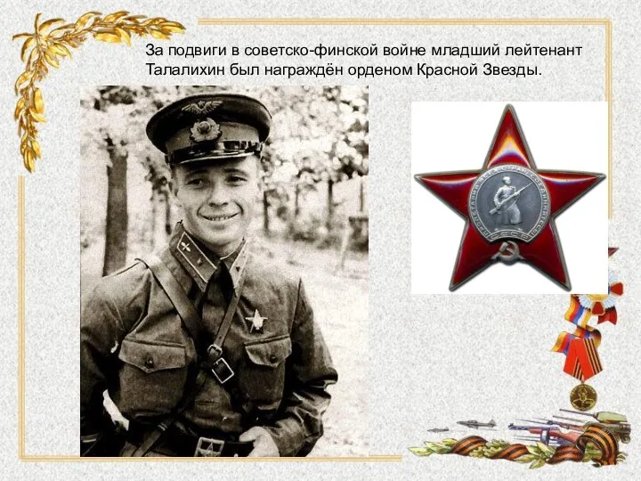 За подвиги в советско-финской войне младший лейтенант Талалихин был награждён орденом Красной Звезды.