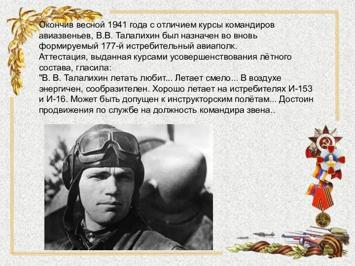 Окончив весной 1941 года с отличием курсы командиров авиазвеньев, В.В.