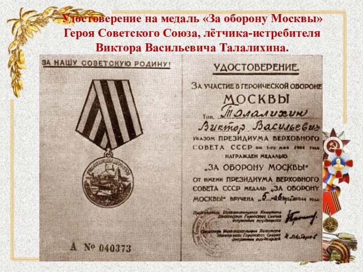 Удостоверение на медаль «За оборону Москвы» Героя Советского Союза, лётчика-истребителя Виктора Васильевича Талалихина.
