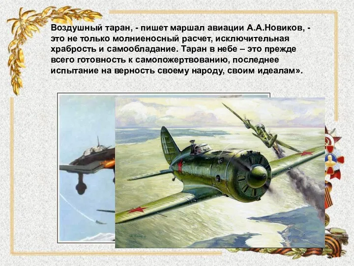 Воздушный таран, - пишет маршал авиации А.А.Новиков, - это не