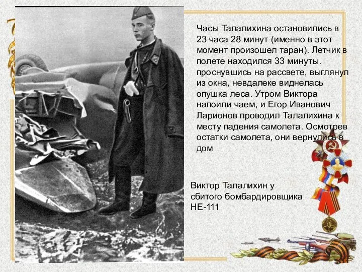 Виктор Талалихин у сбитого бомбардировщика HE-111 Часы Талалихина остановились в