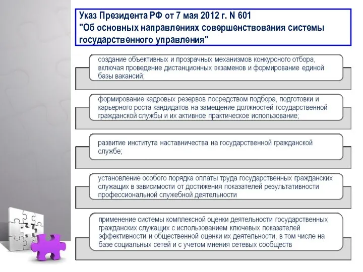 Указ Президента РФ от 7 мая 2012 г. N 601