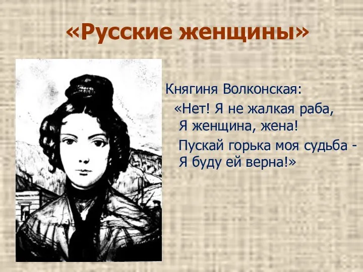 «Русские женщины» Княгиня Волконская: «Нет! Я не жалкая раба, Я