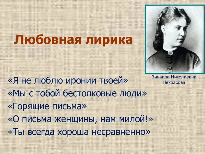 Любовная лирика «Я не люблю иронии твоей» «Мы с тобой