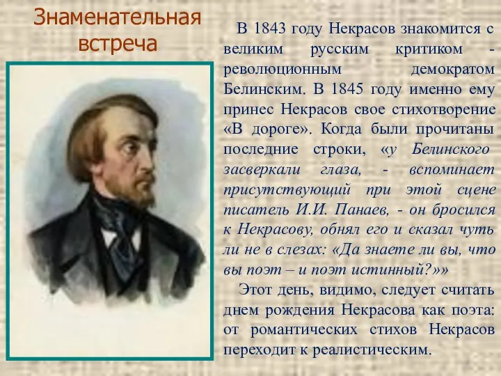 В 1843 году Некрасов знакомится с великим русским критиком -