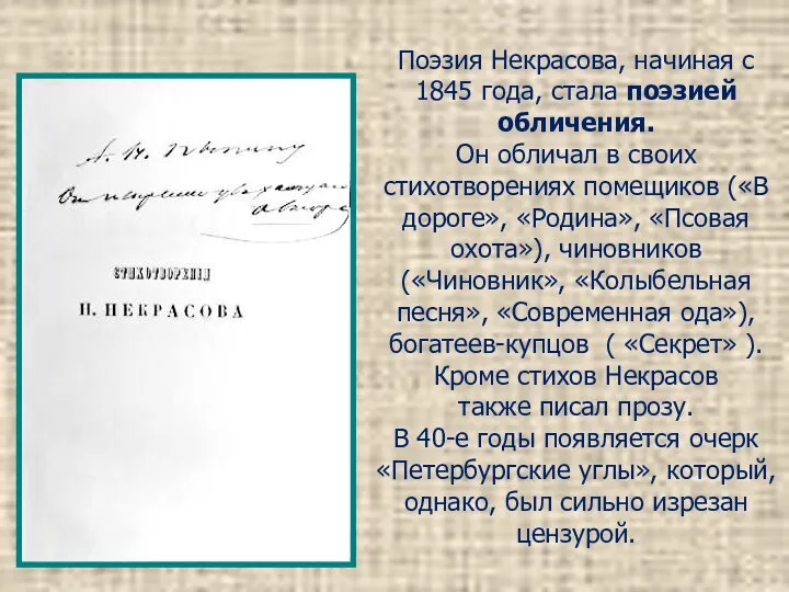 Поэзия Некрасова, начиная с 1845 года, стала поэзией обличения. Он