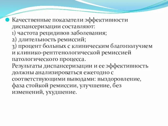 Качественные показатели эффективности диспансеризации составляют: 1) частота рецидивов заболевания; 2)