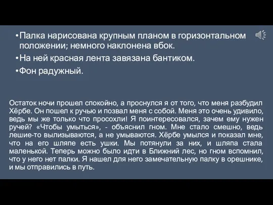 Палка нарисована крупным планом в горизонтальном положении; немного наклонена вбок.